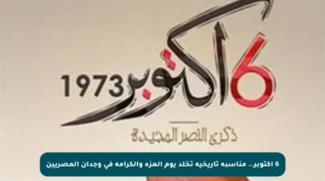 6 أكتوبر.. مناسبة تاريخية تخلد يوم العزة والكرامة في وجدان المصريين